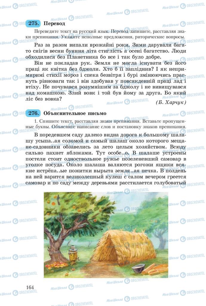 Підручники Російська мова 8 клас сторінка  164