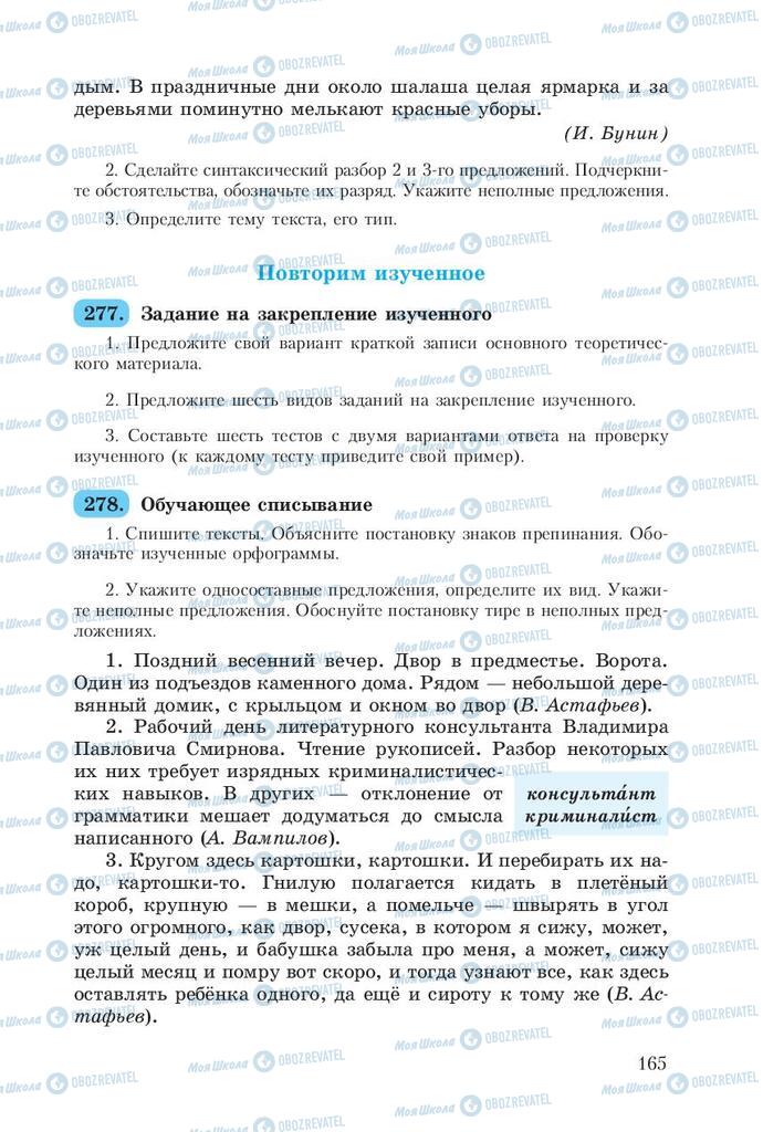 Підручники Російська мова 8 клас сторінка  165