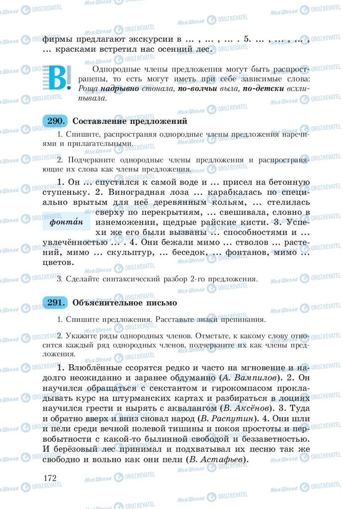 Підручники Російська мова 8 клас сторінка  172