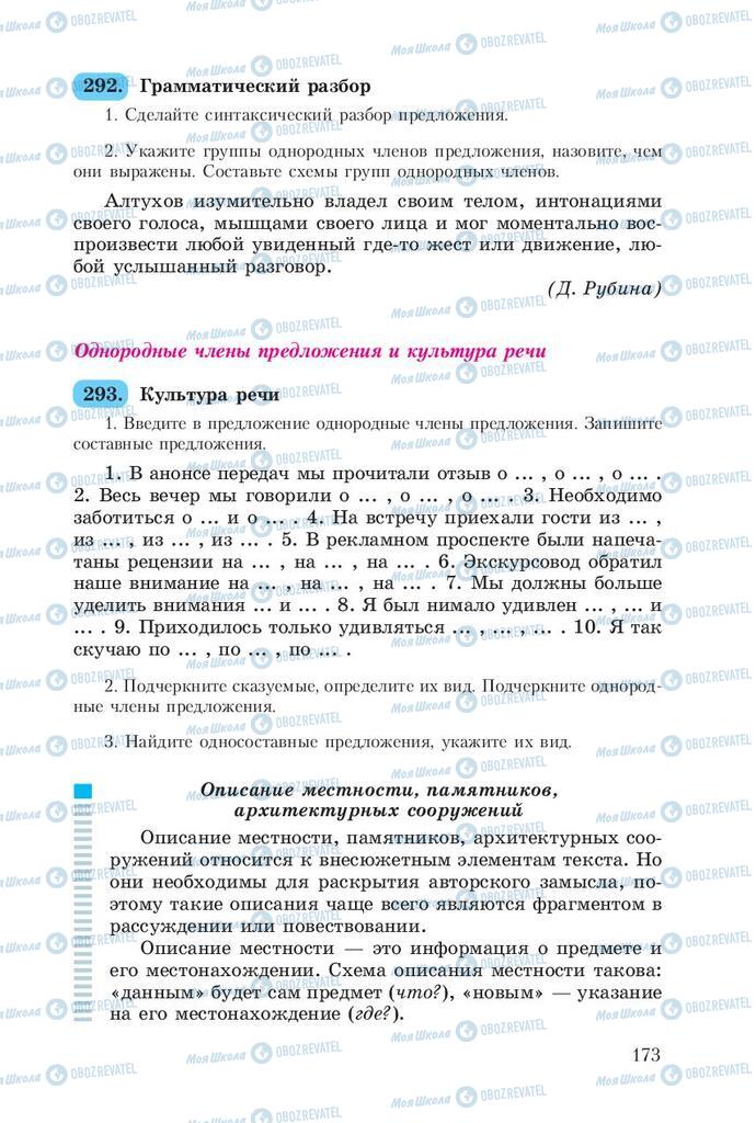 Підручники Російська мова 8 клас сторінка  173