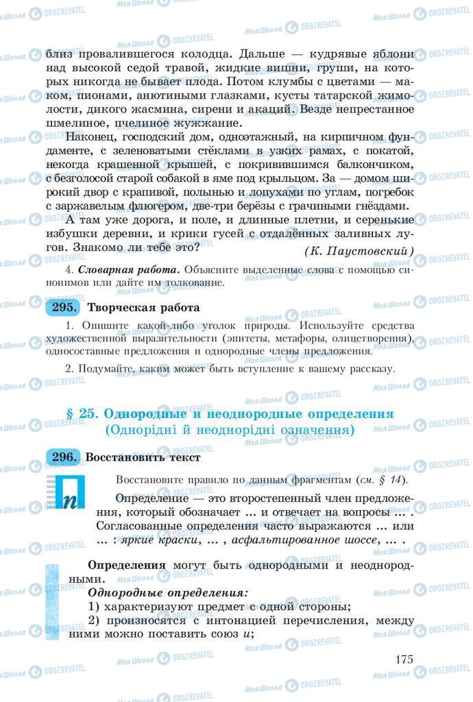 Підручники Російська мова 8 клас сторінка  175