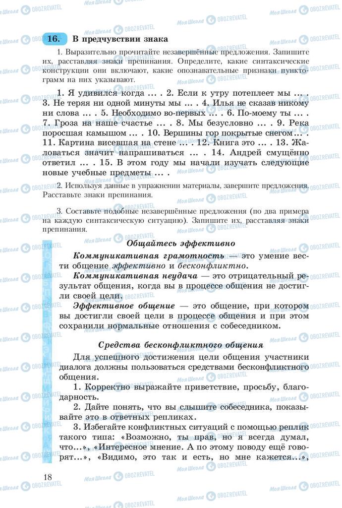 Підручники Російська мова 8 клас сторінка  18