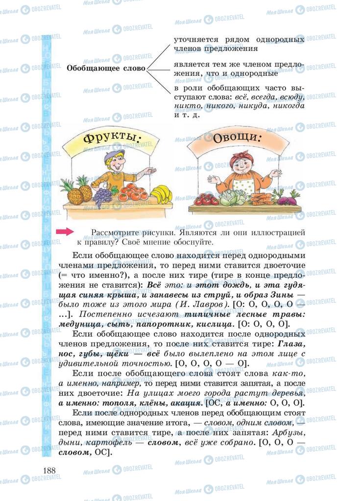 Підручники Російська мова 8 клас сторінка  188
