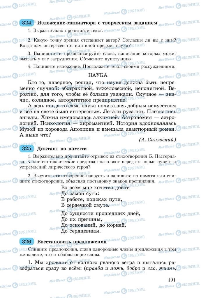 Підручники Російська мова 8 клас сторінка  191