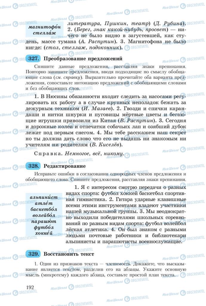 Підручники Російська мова 8 клас сторінка  192