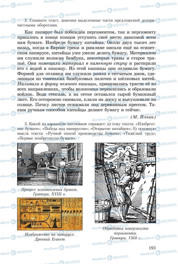 Підручники Російська мова 8 клас сторінка  193
