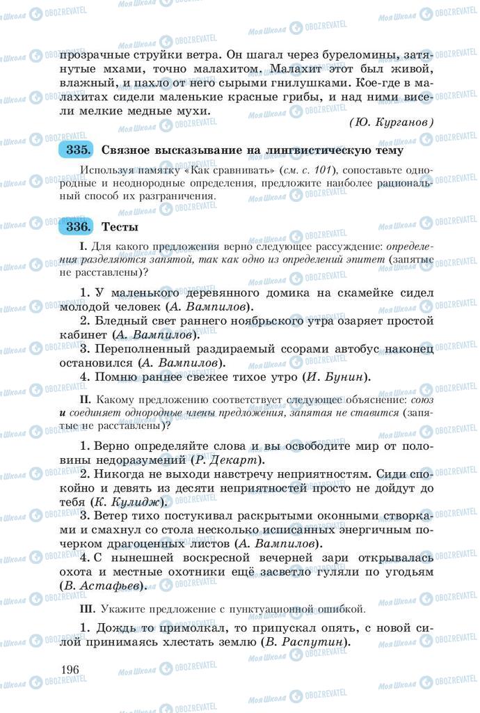 Підручники Російська мова 8 клас сторінка  196
