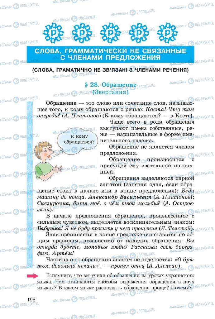 Підручники Російська мова 8 клас сторінка  198