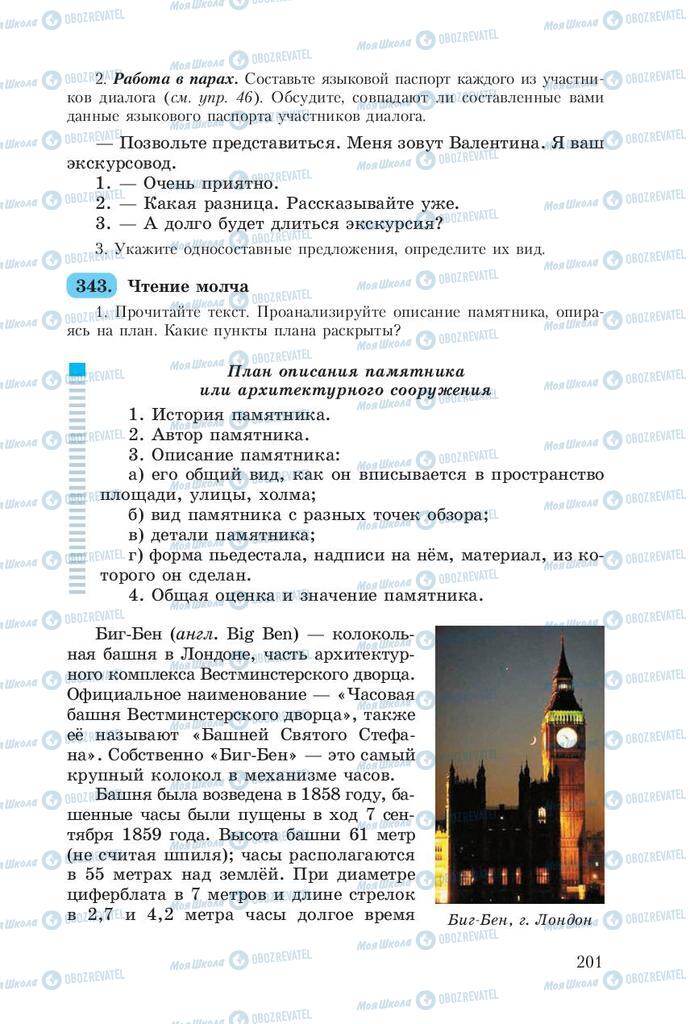 Підручники Російська мова 8 клас сторінка  201
