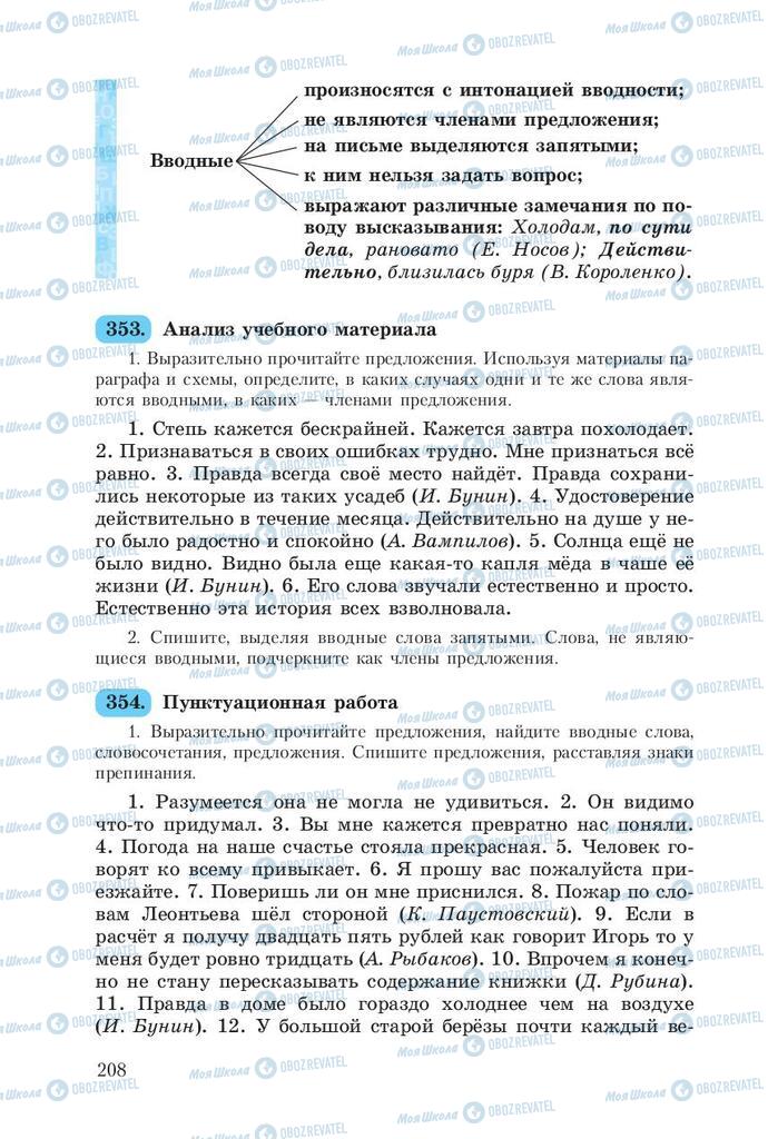 Підручники Російська мова 8 клас сторінка  208