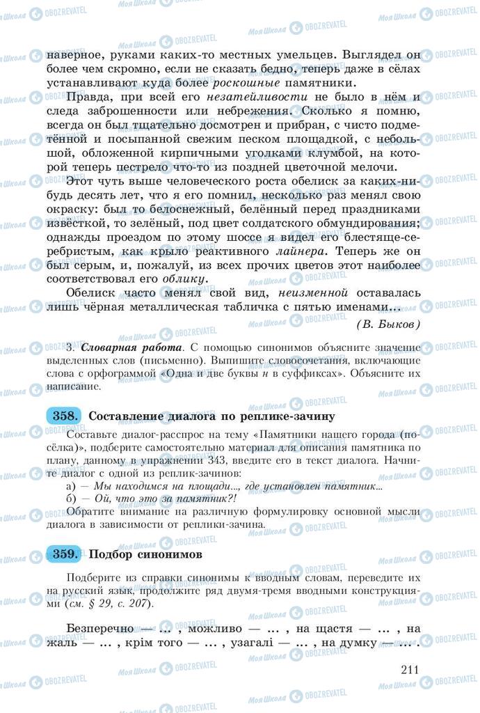 Підручники Російська мова 8 клас сторінка  211