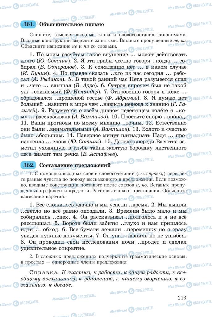 Підручники Російська мова 8 клас сторінка  213