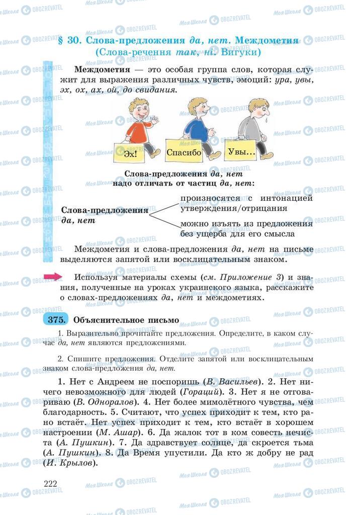 Підручники Російська мова 8 клас сторінка  222