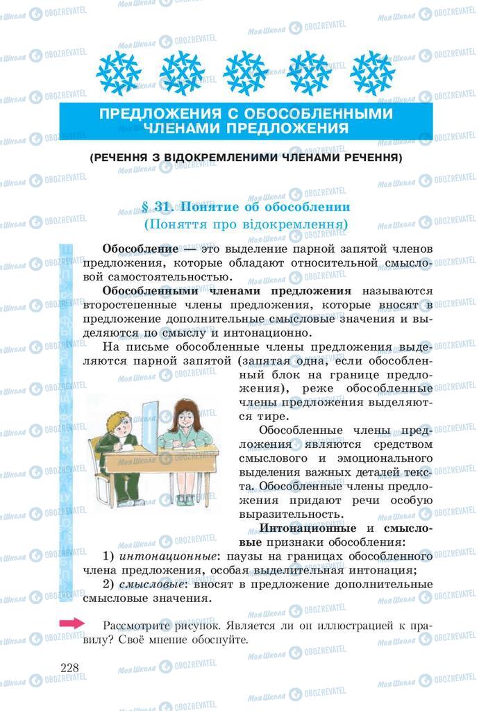 Підручники Російська мова 8 клас сторінка  228