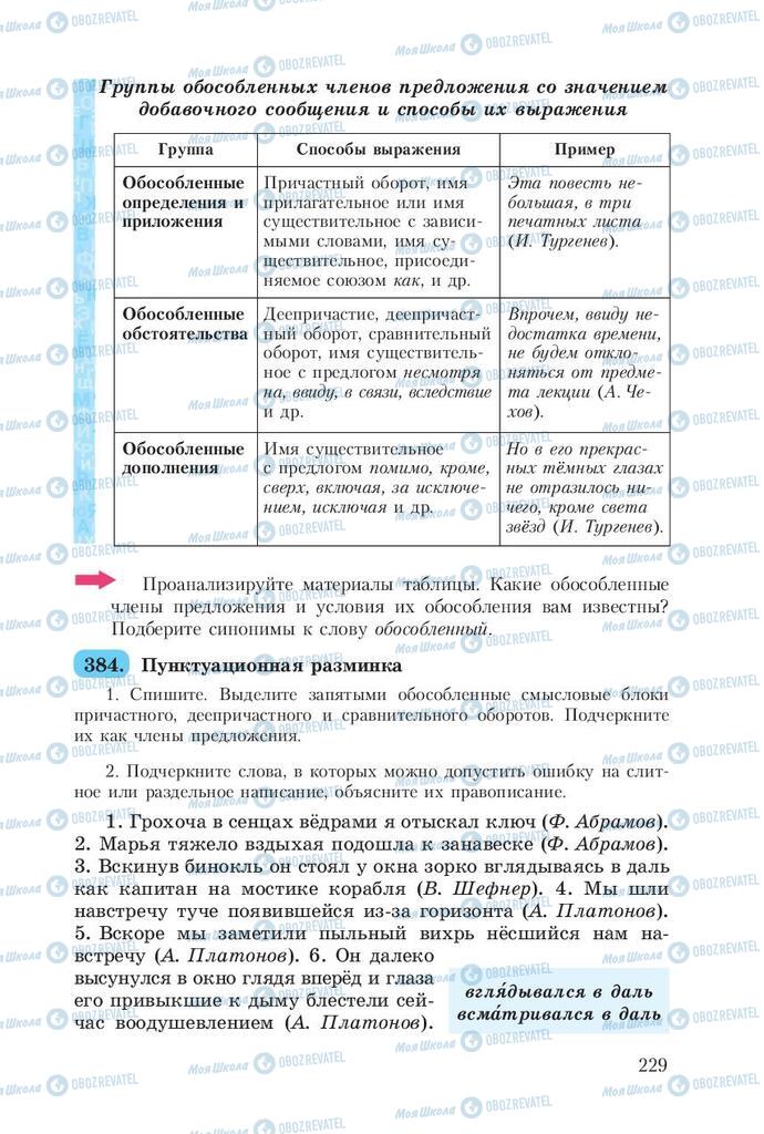 Учебники Русский язык 8 класс страница  229