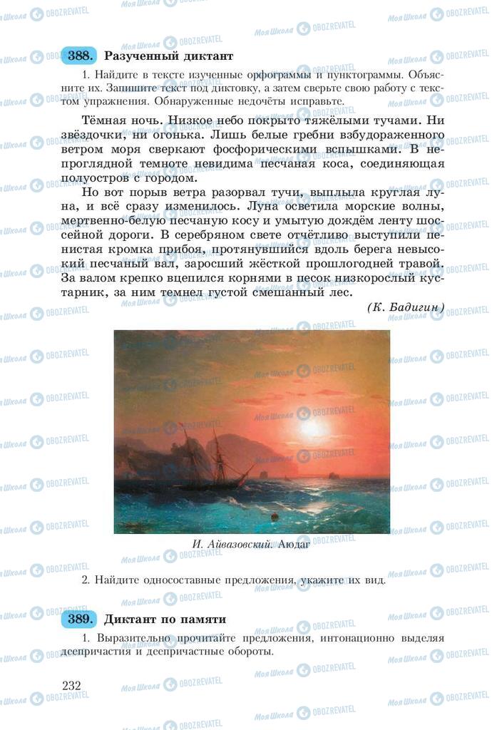 Підручники Російська мова 8 клас сторінка  232