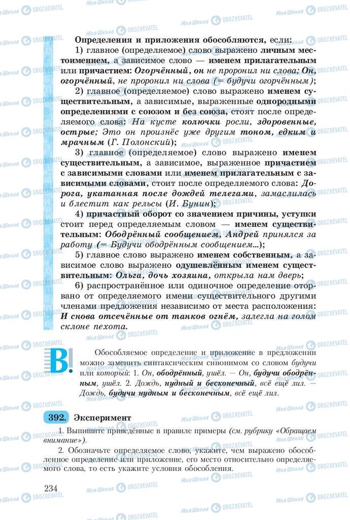 Підручники Російська мова 8 клас сторінка  234