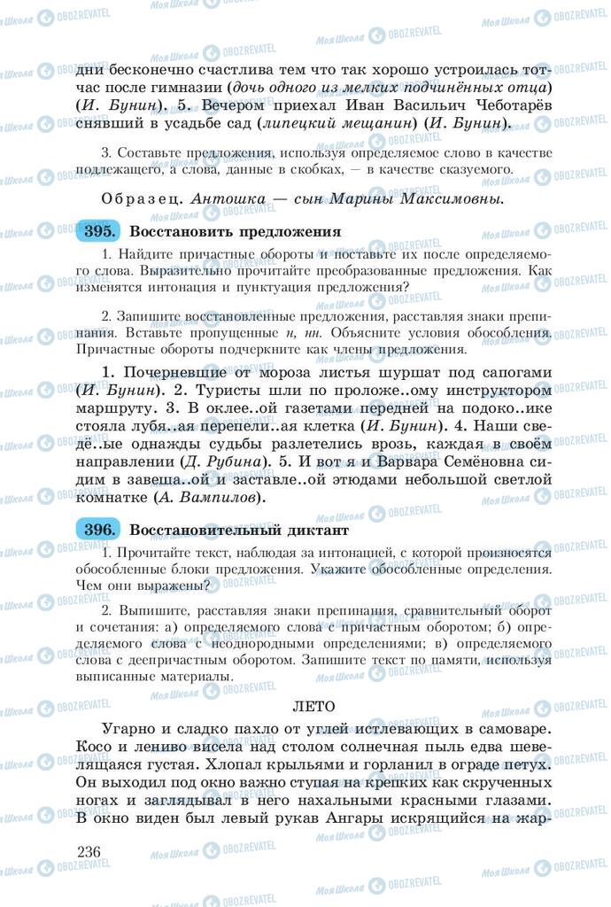 Підручники Російська мова 8 клас сторінка  236