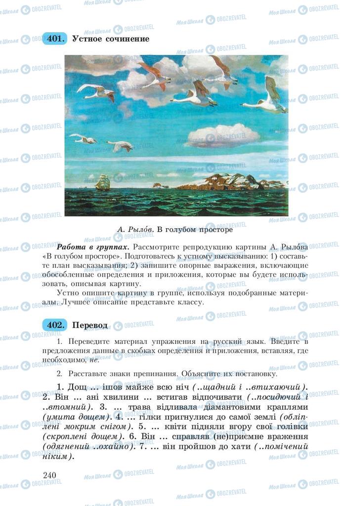 Підручники Російська мова 8 клас сторінка  240