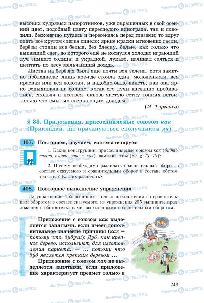 Підручники Російська мова 8 клас сторінка  243