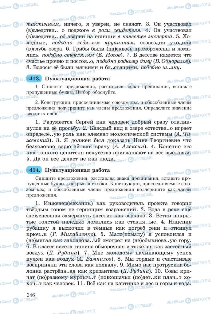 Підручники Російська мова 8 клас сторінка  246