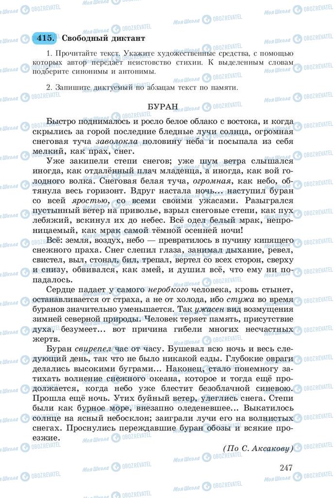 Підручники Російська мова 8 клас сторінка  247