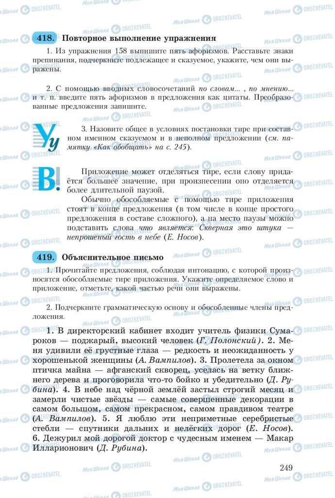 Підручники Російська мова 8 клас сторінка  249