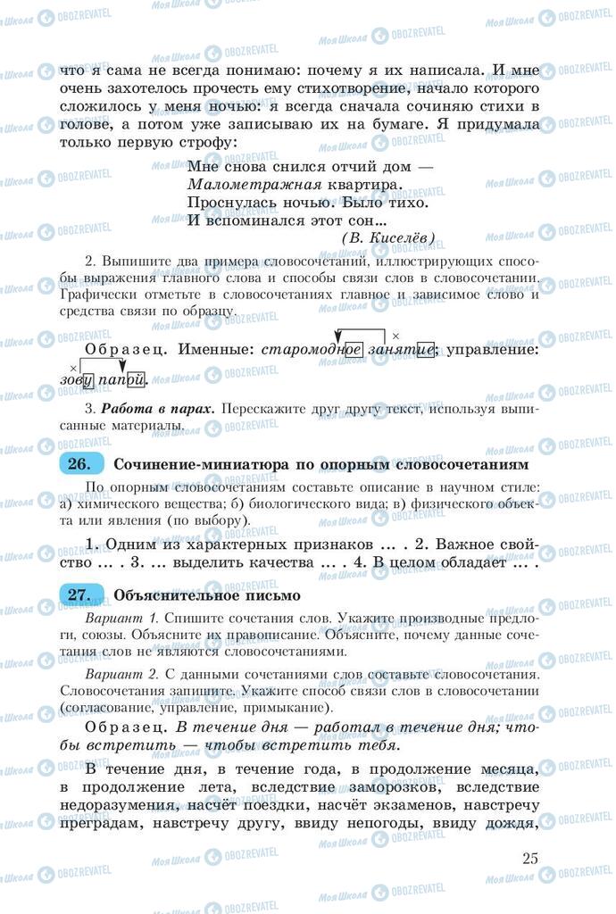 Підручники Російська мова 8 клас сторінка  25