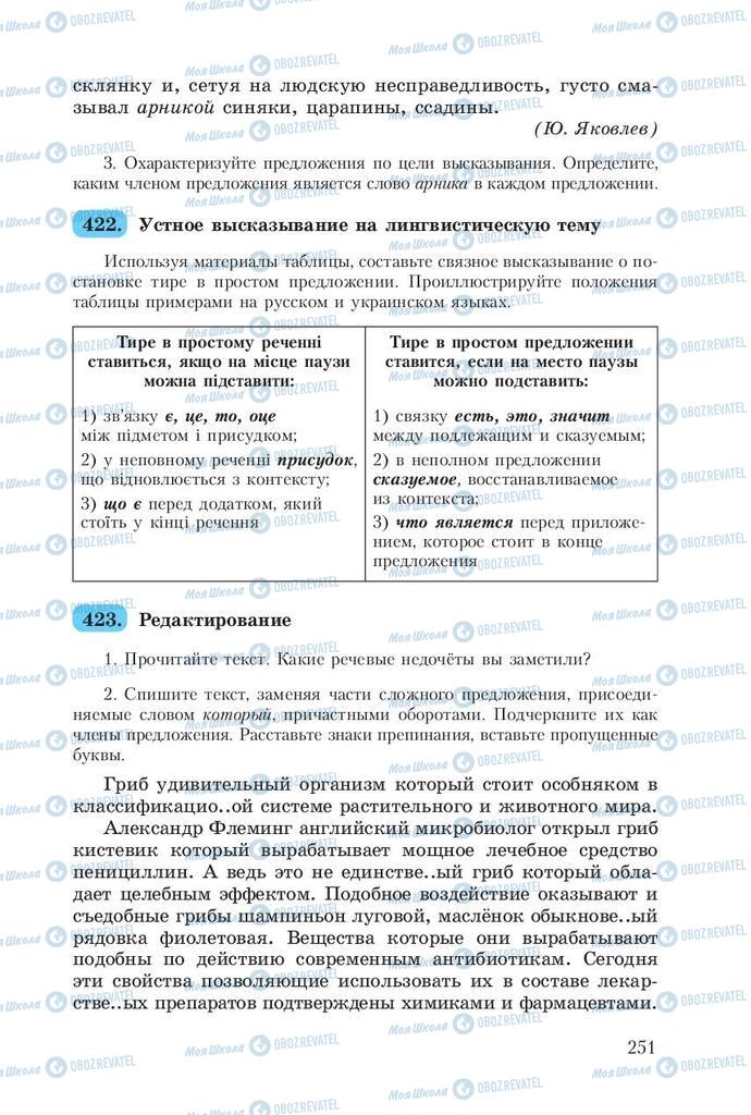 Підручники Російська мова 8 клас сторінка  251