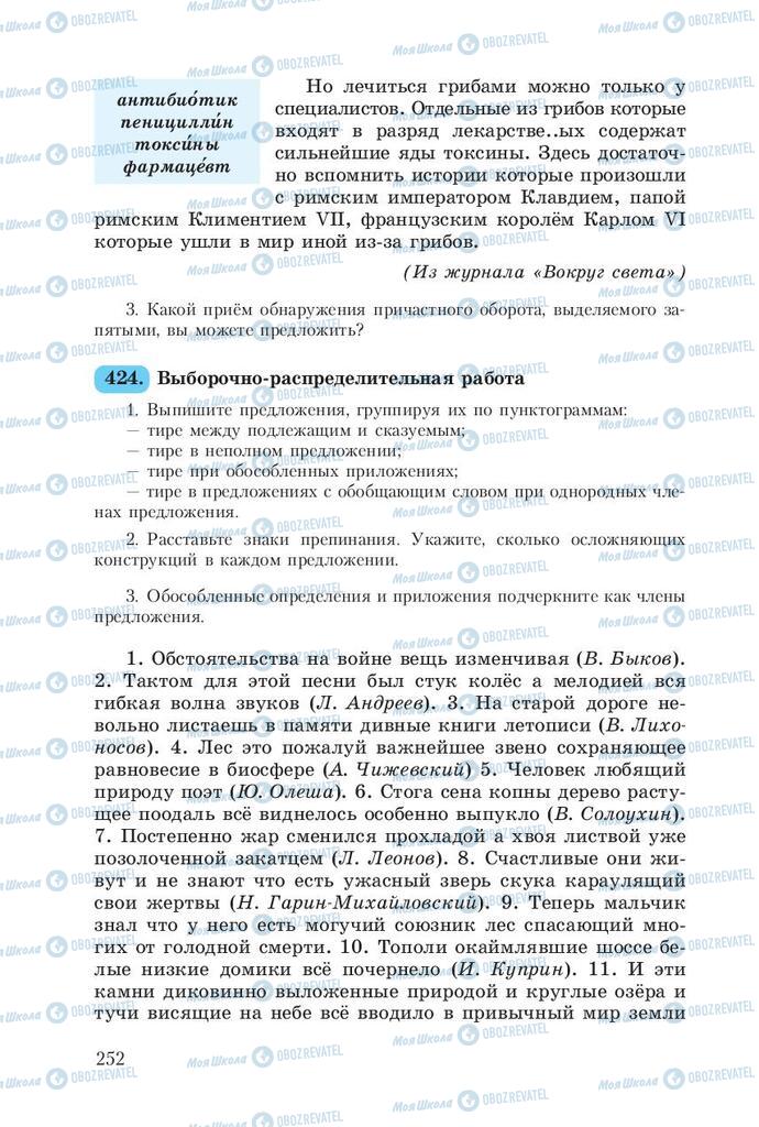 Підручники Російська мова 8 клас сторінка  252