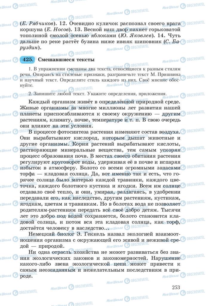 Підручники Російська мова 8 клас сторінка  253