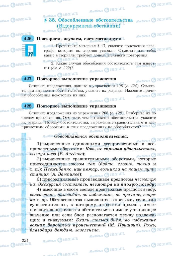 Підручники Російська мова 8 клас сторінка  254