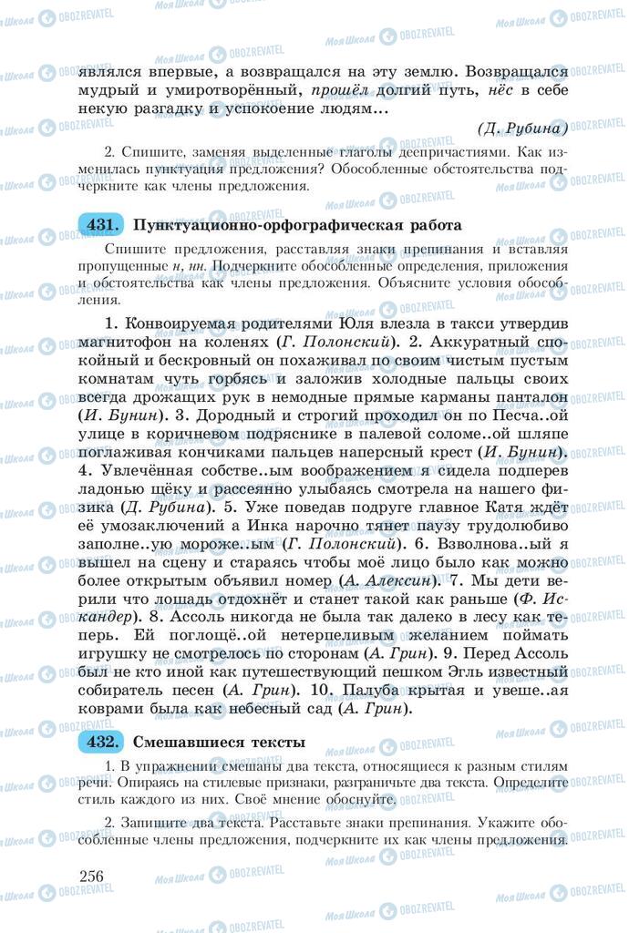 Учебники Русский язык 8 класс страница  256