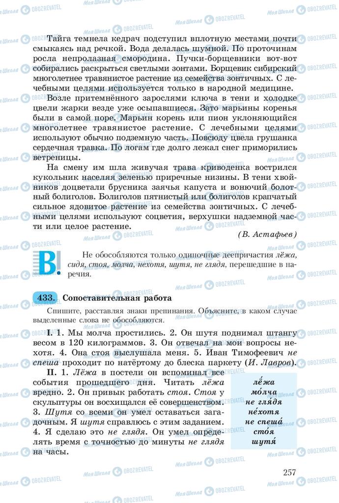 Підручники Російська мова 8 клас сторінка  257