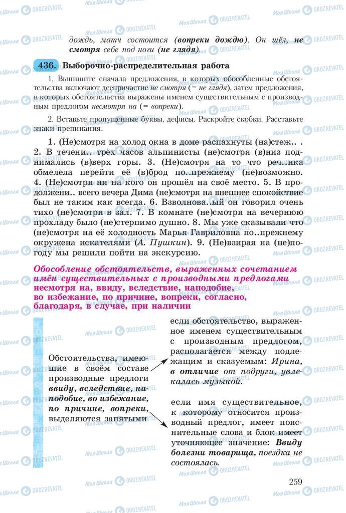 Учебники Русский язык 8 класс страница  259