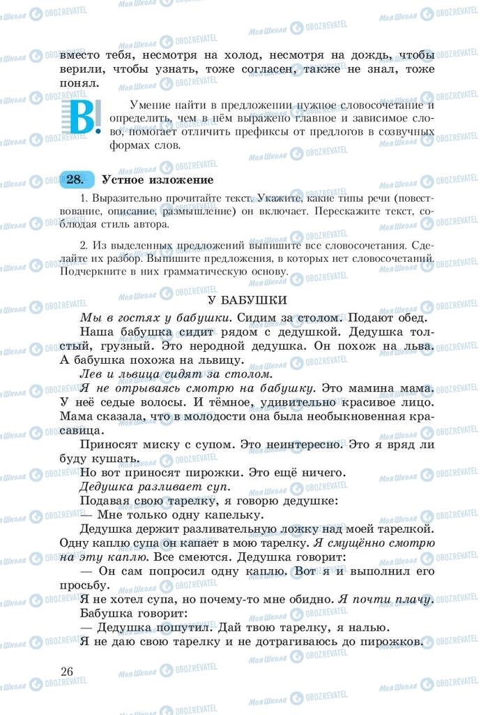 Підручники Російська мова 8 клас сторінка  26