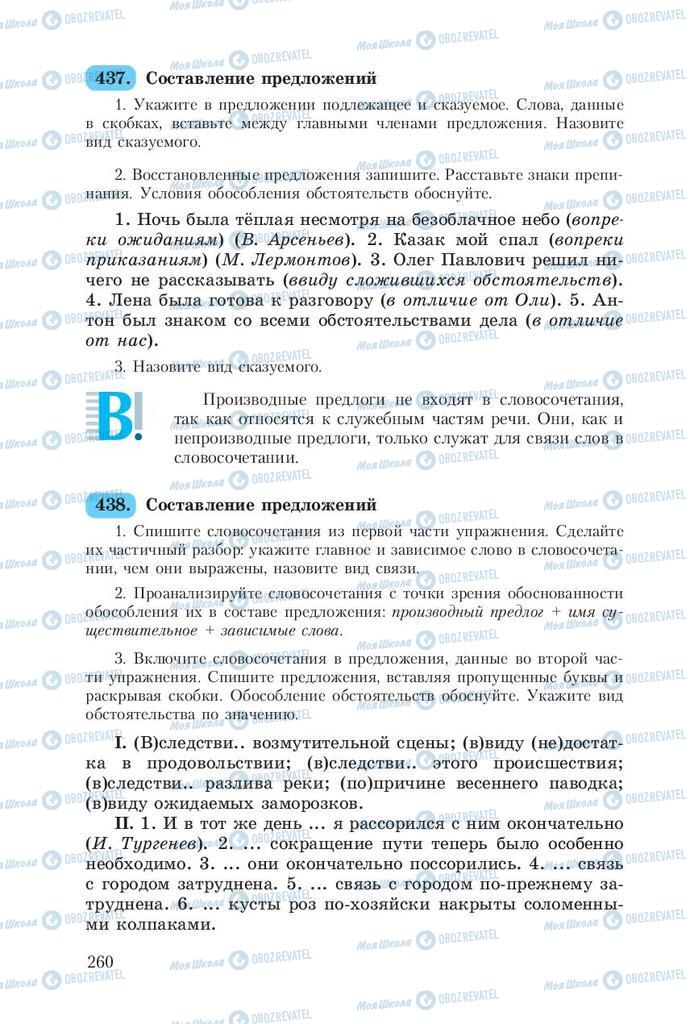Підручники Російська мова 8 клас сторінка  260
