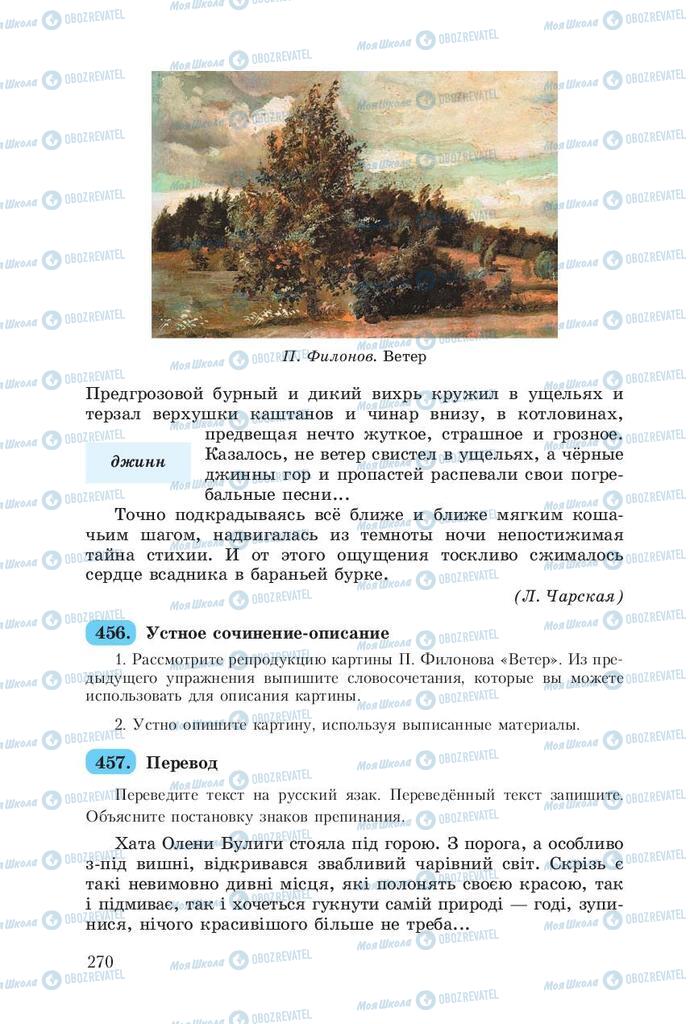 Підручники Російська мова 8 клас сторінка  270