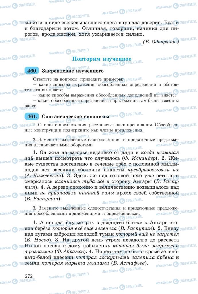 Підручники Російська мова 8 клас сторінка  272