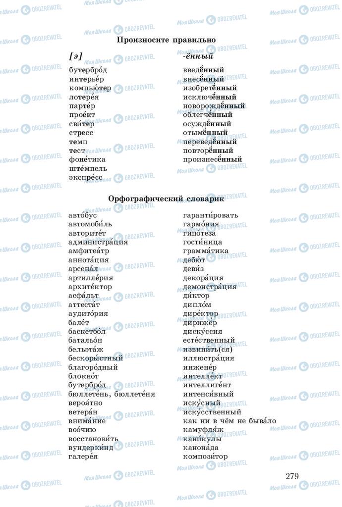 Підручники Російська мова 8 клас сторінка  279