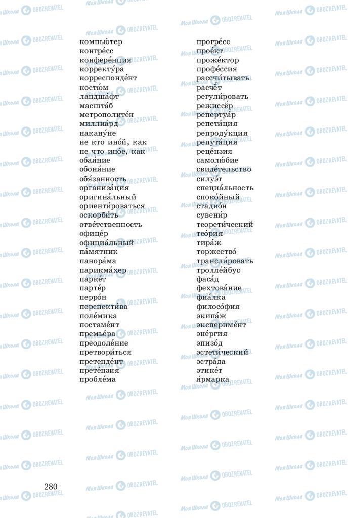 Учебники Русский язык 8 класс страница  280