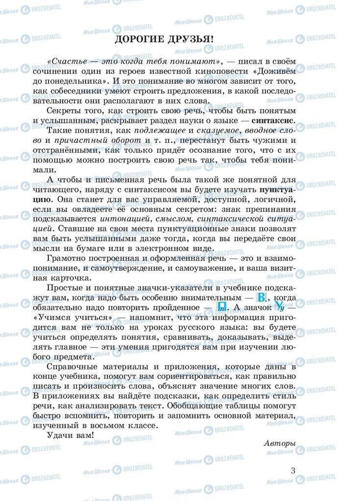 Підручники Російська мова 8 клас сторінка  3