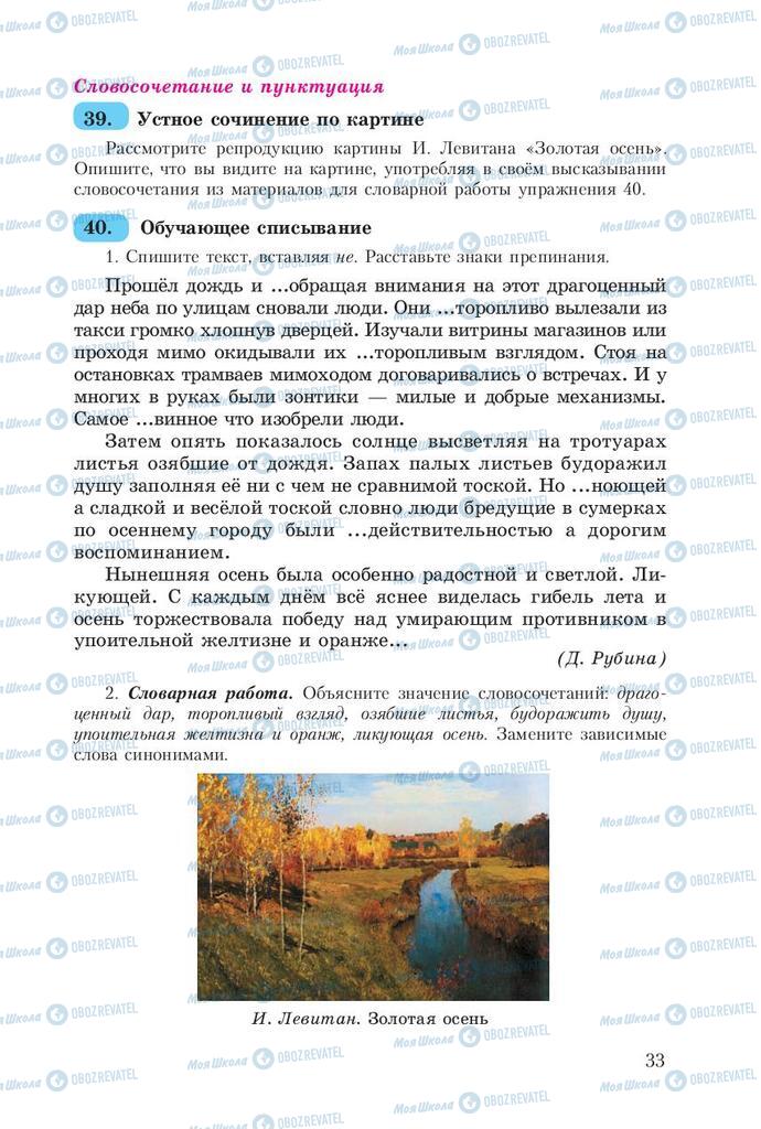 Підручники Російська мова 8 клас сторінка  33
