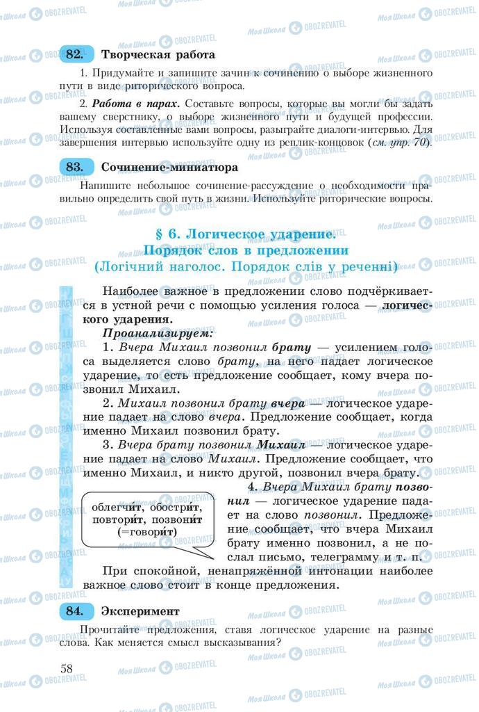 Підручники Російська мова 8 клас сторінка  58