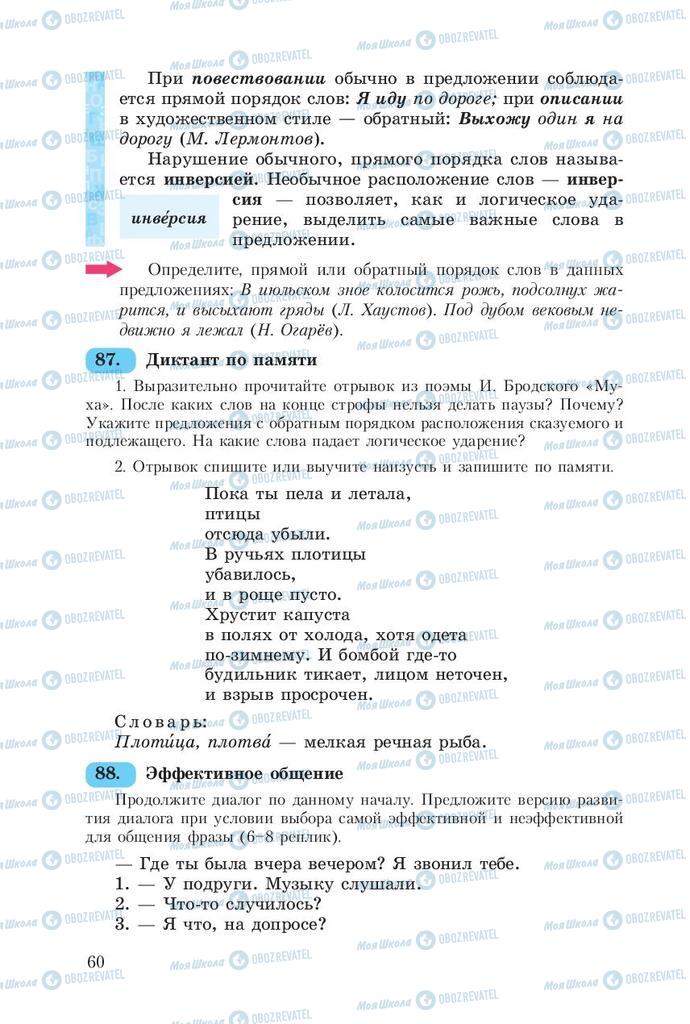 Підручники Російська мова 8 клас сторінка  60