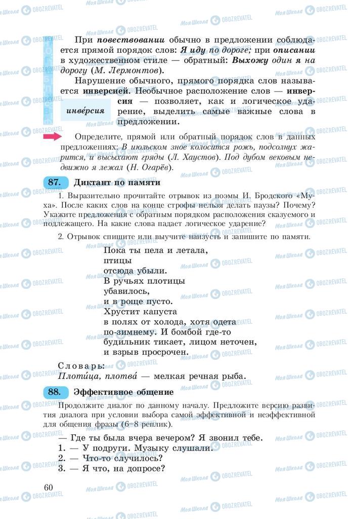 Учебники Русский язык 8 класс страница  60