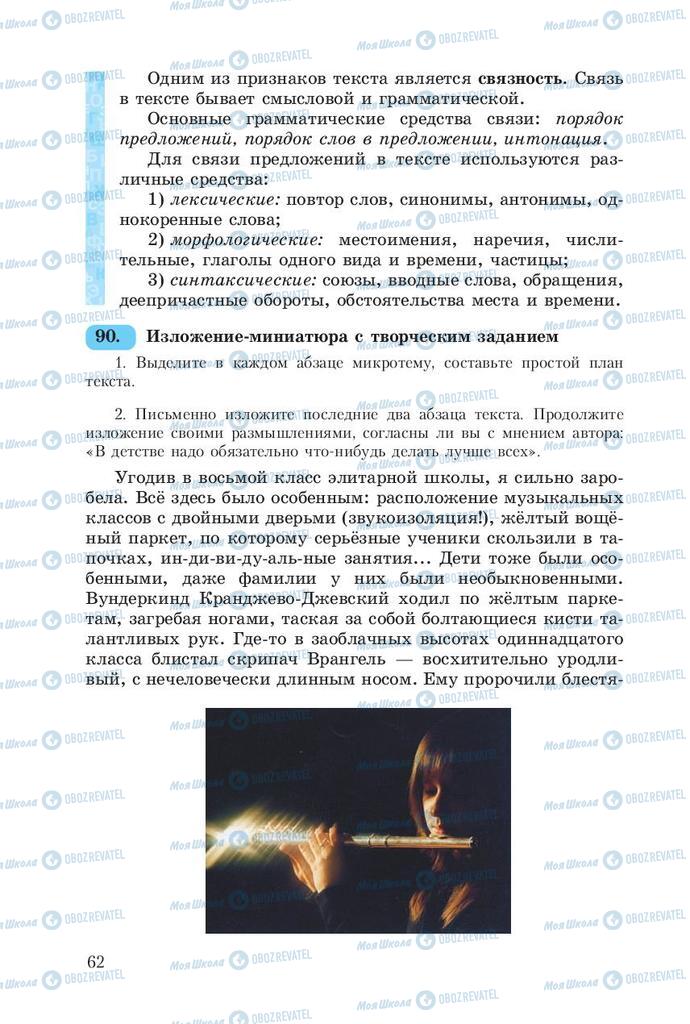 Підручники Російська мова 8 клас сторінка  62