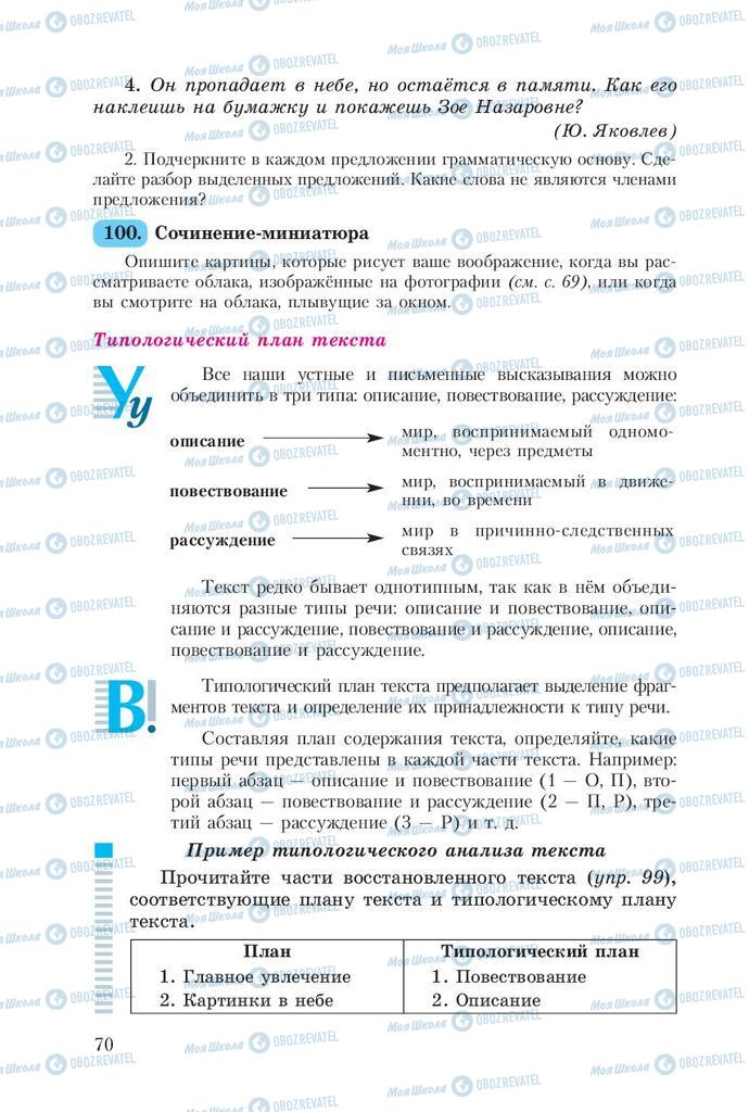 Учебники Русский язык 8 класс страница  70