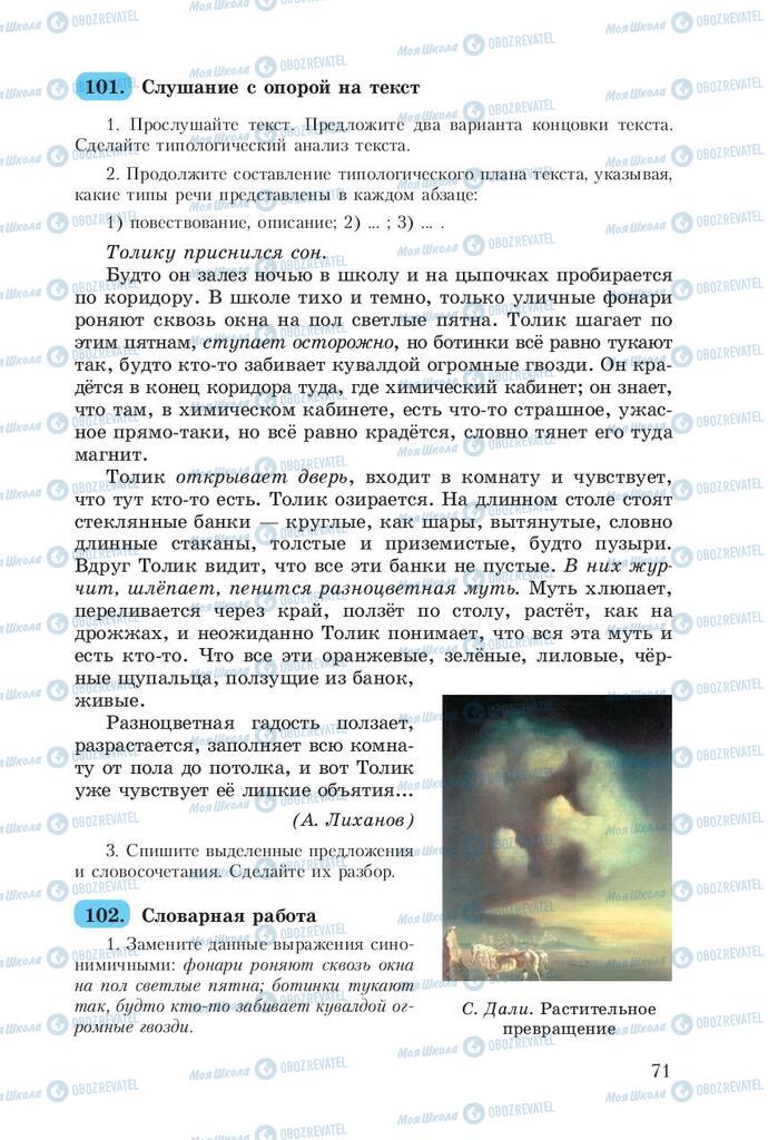 Підручники Російська мова 8 клас сторінка  71