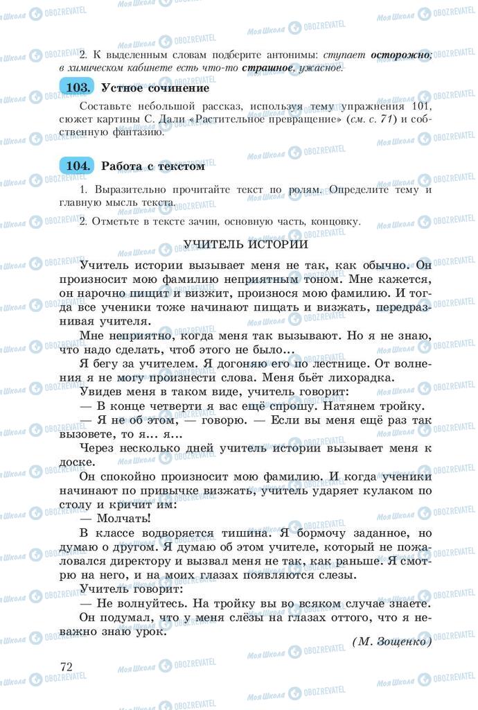 Підручники Російська мова 8 клас сторінка  72